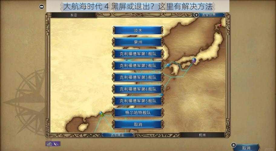 大航海时代 4 黑屏或退出？这里有解决方法