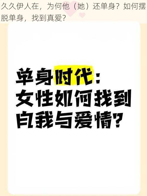 久久伊人在，为何他（她）还单身？如何摆脱单身，找到真爱？