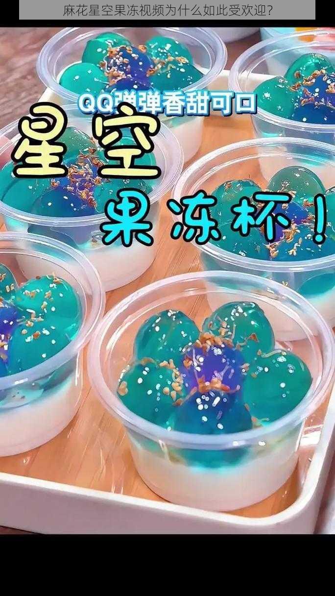 麻花星空果冻视频为什么如此受欢迎？