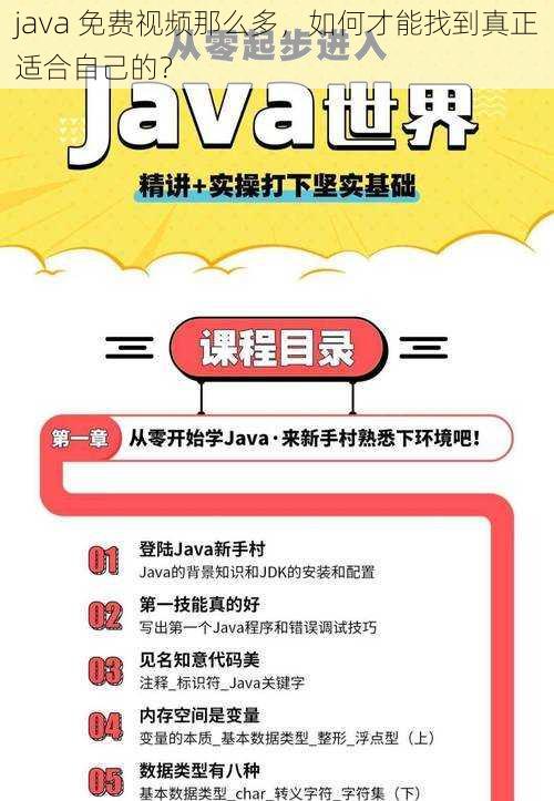 java 免费视频那么多，如何才能找到真正适合自己的？