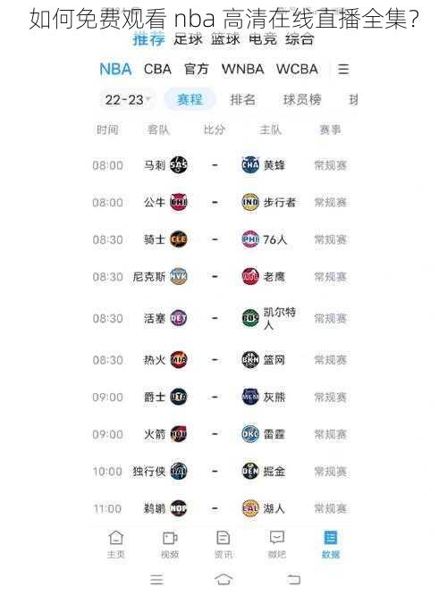 如何免费观看 nba 高清在线直播全集？