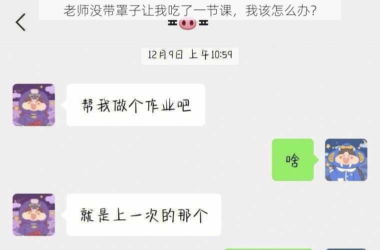 老师没带罩子让我吃了一节课，我该怎么办？