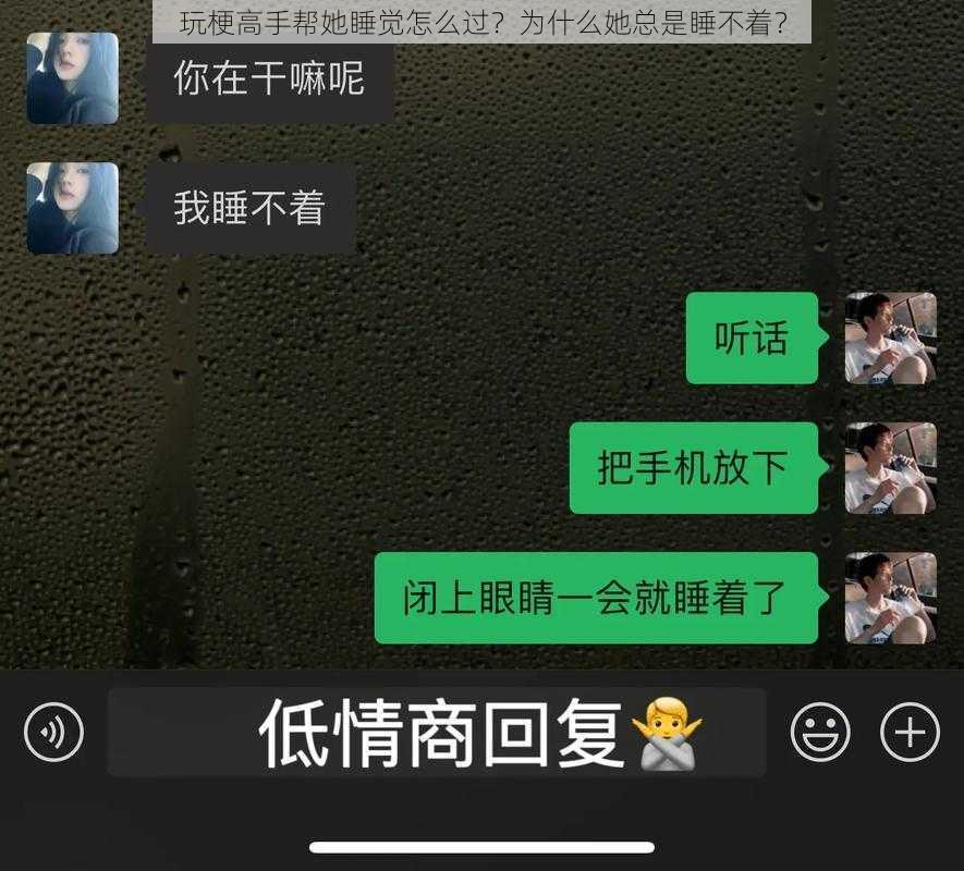 玩梗高手帮她睡觉怎么过？为什么她总是睡不着？