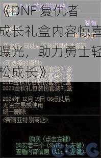 《DNF 复仇者成长礼盒内容惊喜曝光，助力勇士轻松成长》