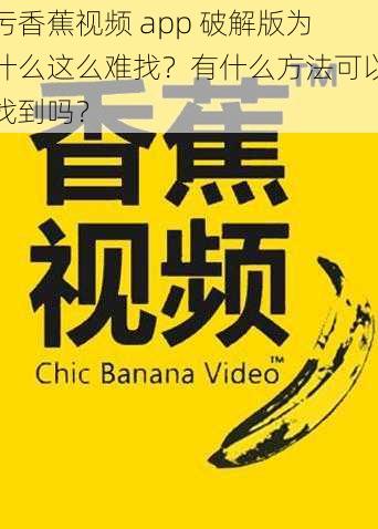 污香蕉视频 app 破解版为什么这么难找？有什么方法可以找到吗？