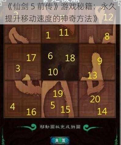 《仙剑 5 前传》游戏秘籍：永久提升移动速度的神奇方法》