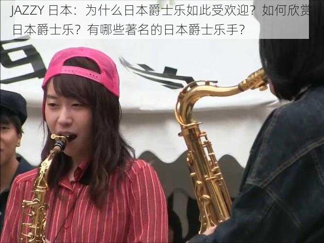 JAZZY 日本：为什么日本爵士乐如此受欢迎？如何欣赏日本爵士乐？有哪些著名的日本爵士乐手？