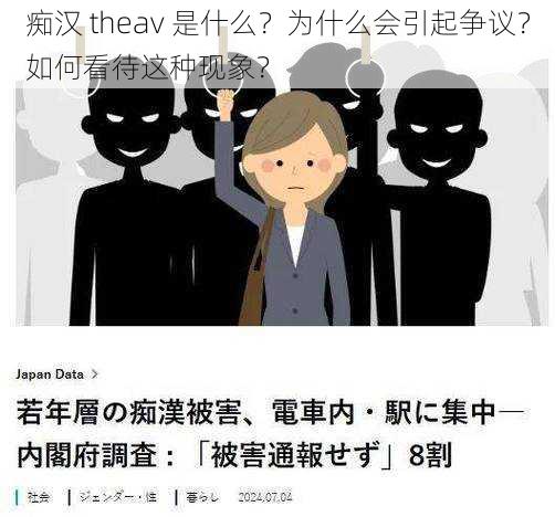 痴汉 theav 是什么？为什么会引起争议？如何看待这种现象？