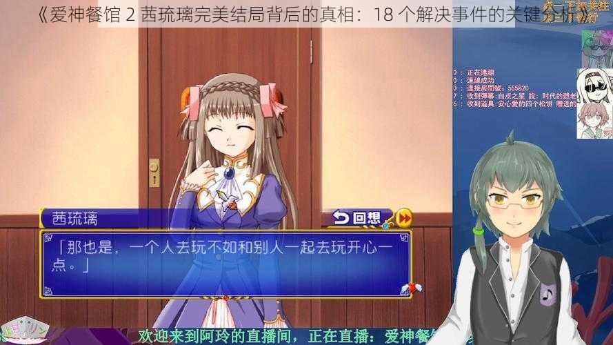 《爱神餐馆 2 茜琉璃完美结局背后的真相：18 个解决事件的关键分析》