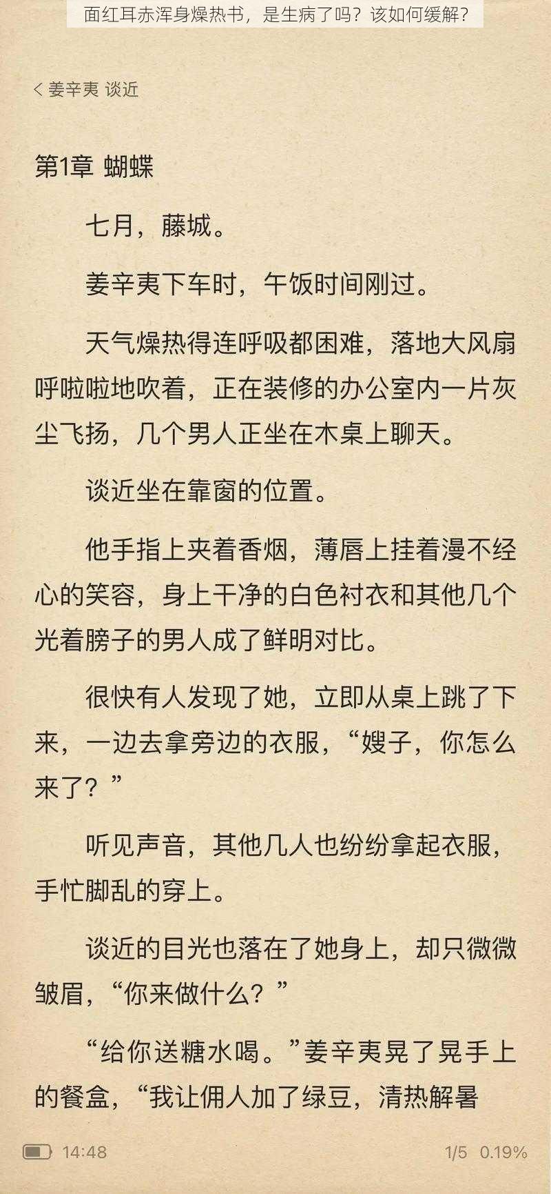 面红耳赤浑身燥热书,是生病了吗?该如何缓解?