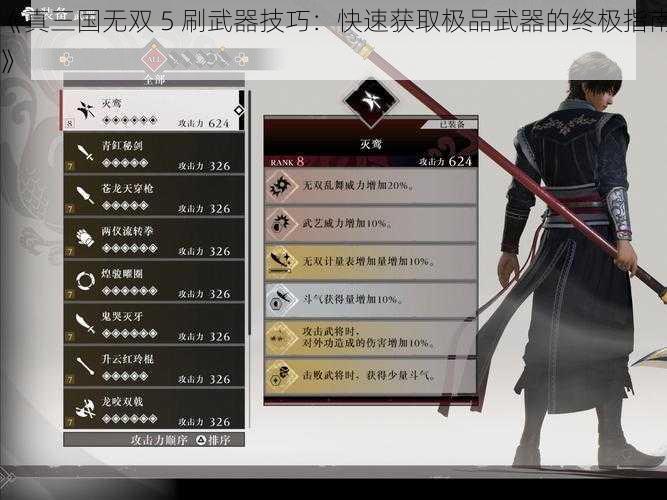 《真三国无双 5 刷武器技巧：快速获取极品武器的终极指南》