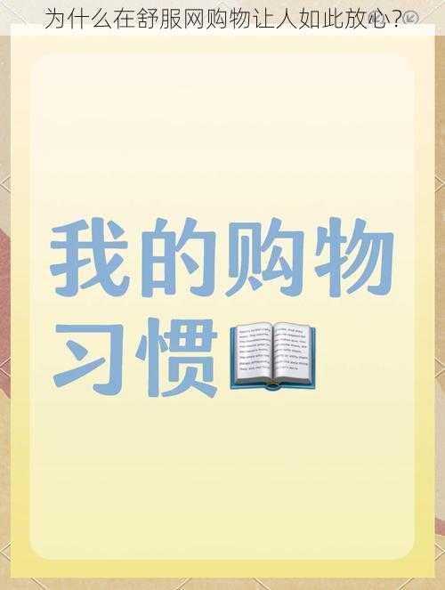 为什么在舒服网购物让人如此放心？