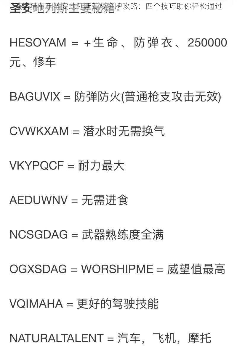 侠盗猎车手圣安地列斯驾校金牌攻略：四个技巧助你轻松通过