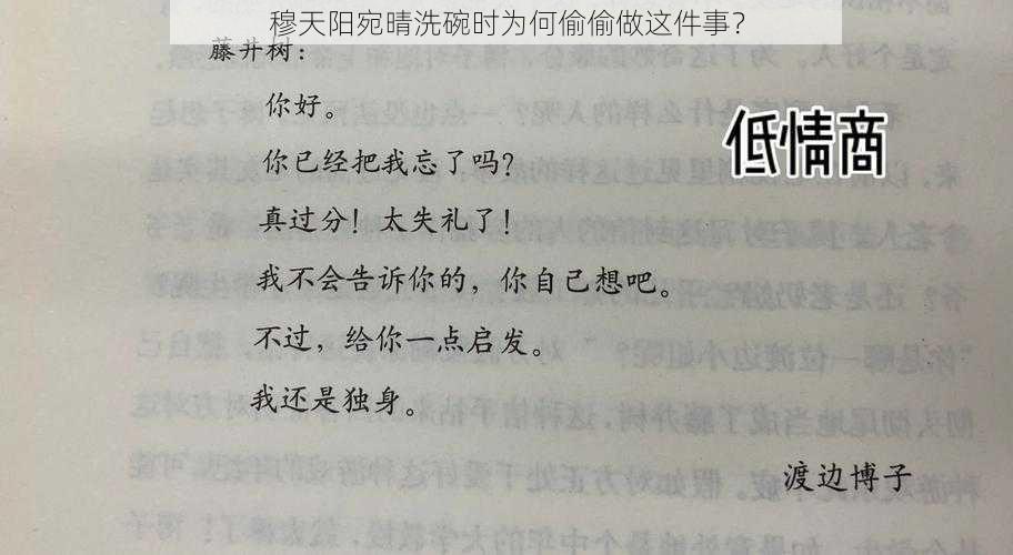 穆天阳宛晴洗碗时为何偷偷做这件事？