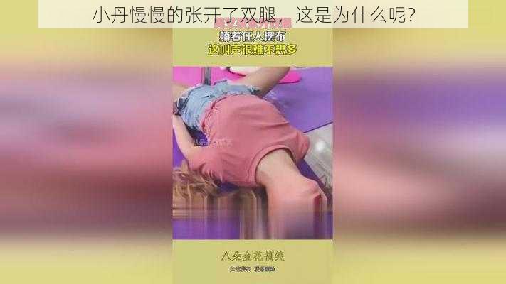 小丹慢慢的张开了双腿，这是为什么呢？