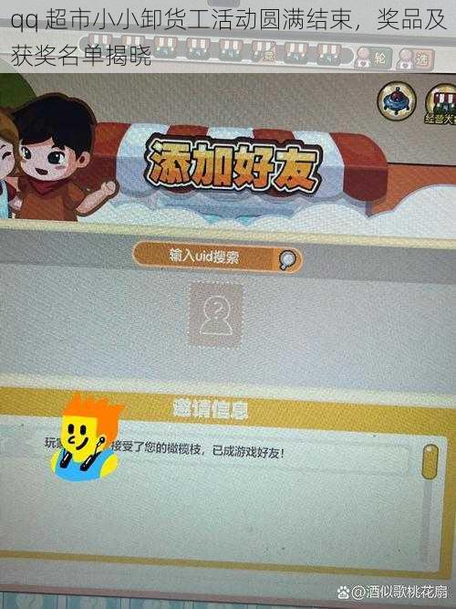 qq 超市小小卸货工活动圆满结束，奖品及获奖名单揭晓