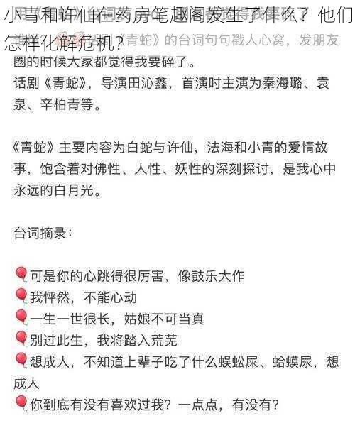 小青和许仙在药房笔趣阁发生了什么？他们怎样化解危机？