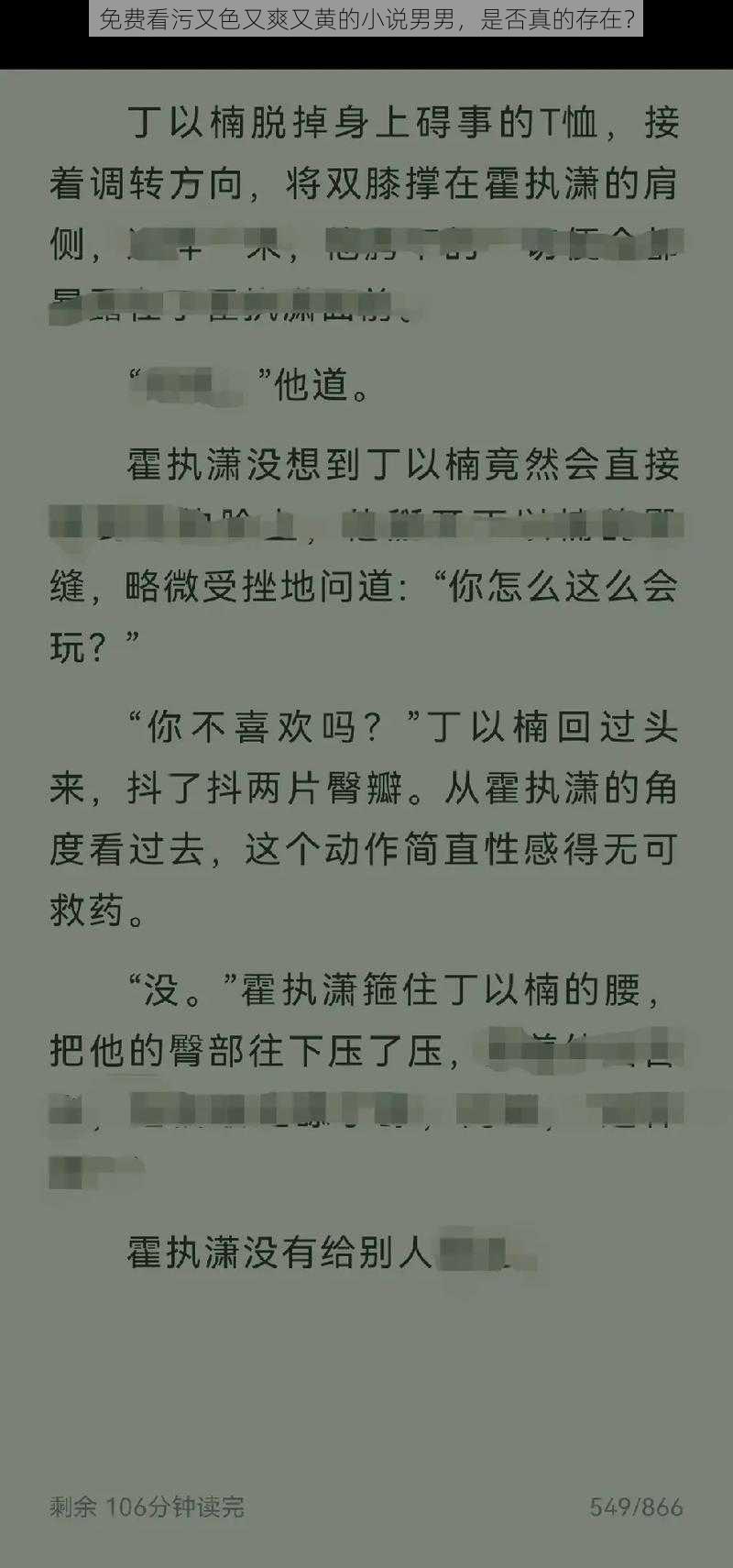 免费看污又色又爽又黄的小说男男，是否真的存在？