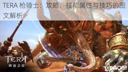 TERA 枪骑士：攻略、技能属性与技巧的图文解析