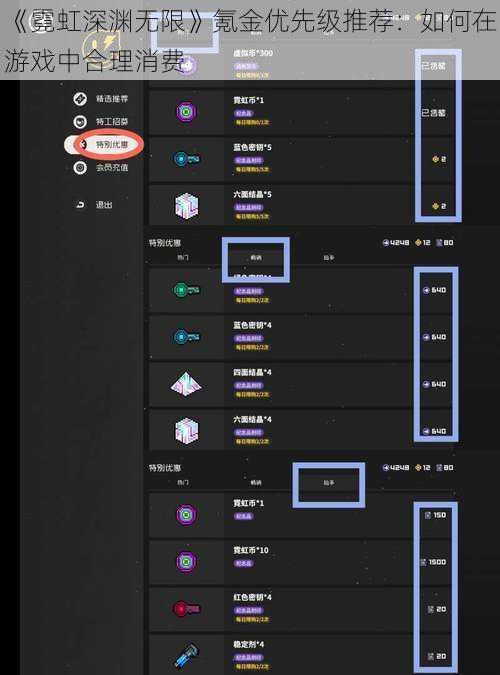 《霓虹深渊无限》氪金优先级推荐：如何在游戏中合理消费