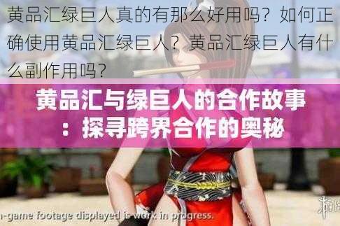 黄品汇绿巨人真的有那么好用吗？如何正确使用黄品汇绿巨人？黄品汇绿巨人有什么副作用吗？