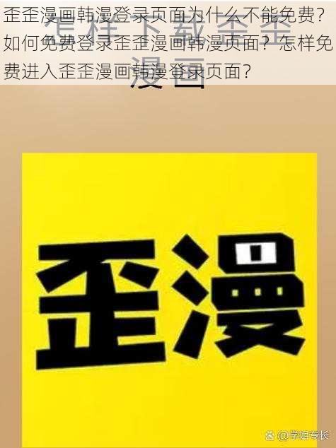 歪歪漫画韩漫登录页面为什么不能免费？如何免费登录歪歪漫画韩漫页面？怎样免费进入歪歪漫画韩漫登录页面？