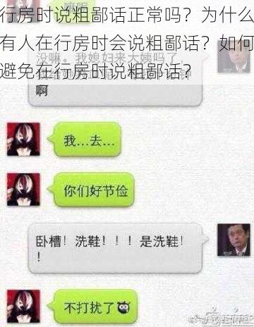 行房时说粗鄙话正常吗？为什么有人在行房时会说粗鄙话？如何避免在行房时说粗鄙话？