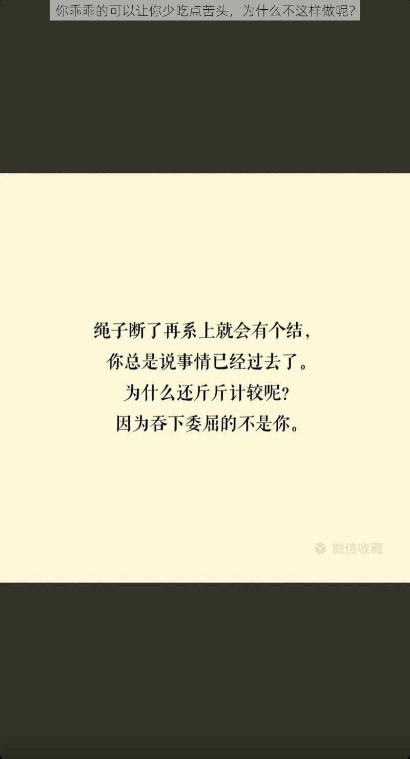 你乖乖的可以让你少吃点苦头，为什么不这样做呢？