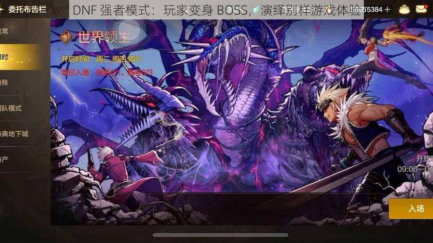 DNF 强者模式：玩家变身 BOSS，演绎别样游戏体验