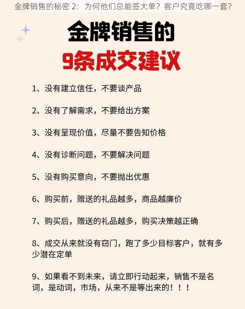 金牌销售的秘密 2：为何他们总能签大单？客户究竟吃哪一套？