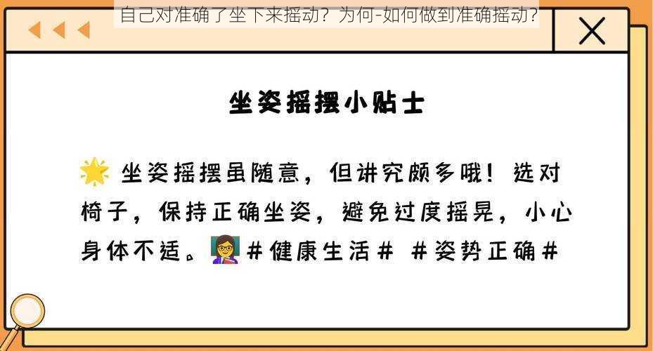 自己对准确了坐下来摇动？为何-如何做到准确摇动？