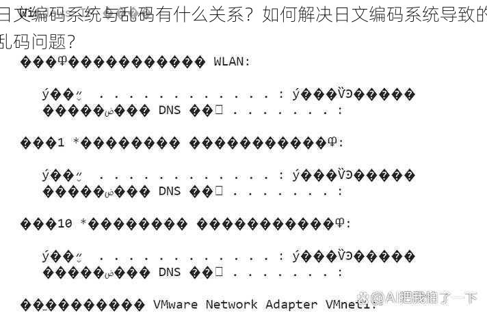 日文编码系统与乱码有什么关系？如何解决日文编码系统导致的乱码问题？