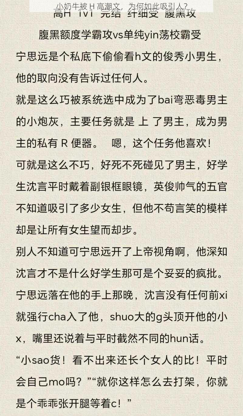 小奶牛被 H 高潮文，为何如此吸引人？