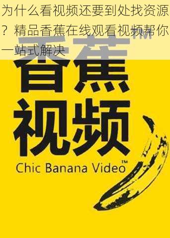 为什么看视频还要到处找资源？精品香蕉在线观看视频帮你一站式解决