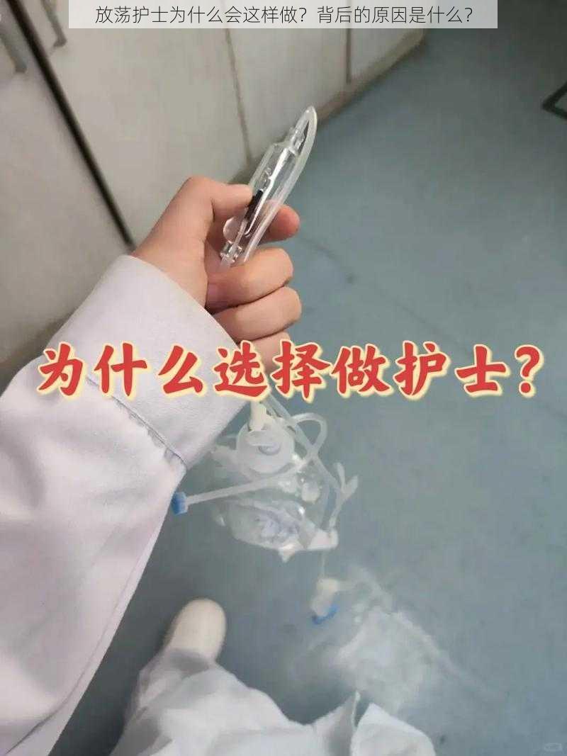 放荡护士为什么会这样做？背后的原因是什么？