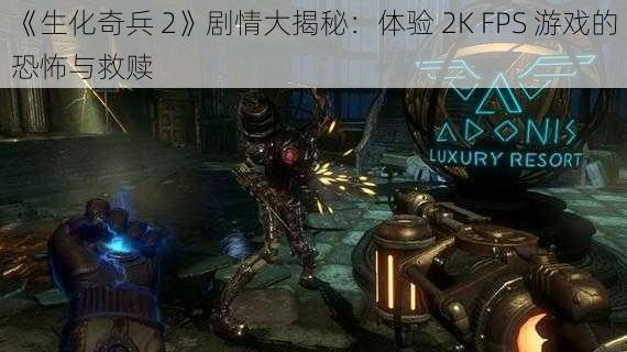 《生化奇兵 2》剧情大揭秘：体验 2K FPS 游戏的恐怖与救赎