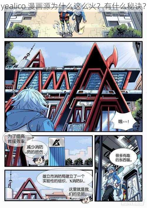 yealico 漫画源为什么这么火？有什么秘诀？