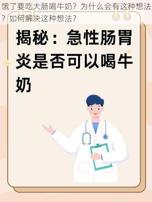 饿了要吃大肠喝牛奶？为什么会有这种想法？如何解决这种想法？