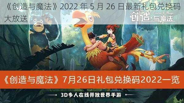 《创造与魔法》2022 年 5 月 26 日最新礼包兑换码大放送