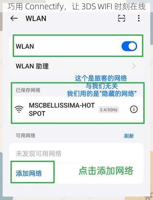 巧用 Connectify，让 3DS WIFI 时刻在线