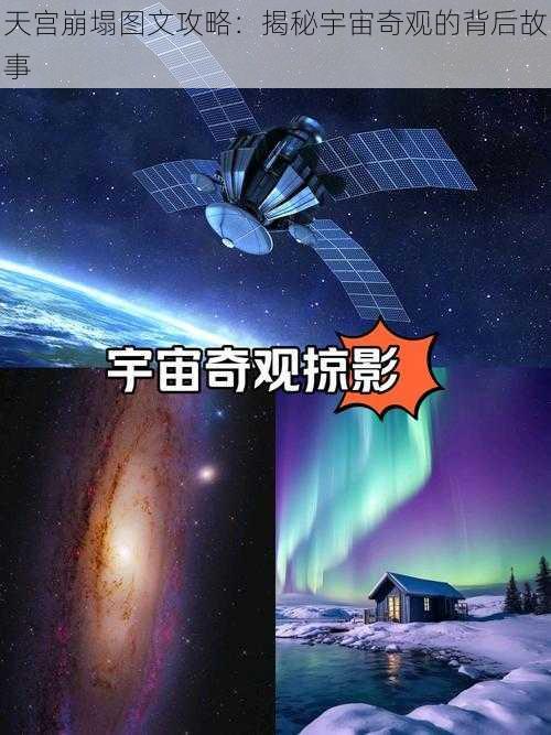 天宫崩塌图文攻略：揭秘宇宙奇观的背后故事