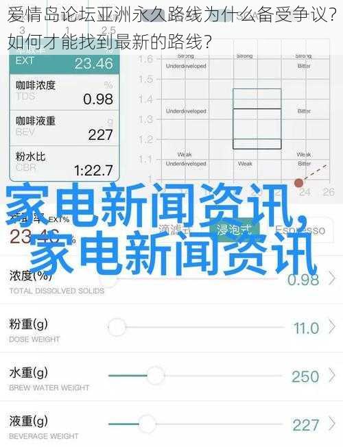爱情岛论坛亚洲永久路线为什么备受争议？如何才能找到最新的路线？