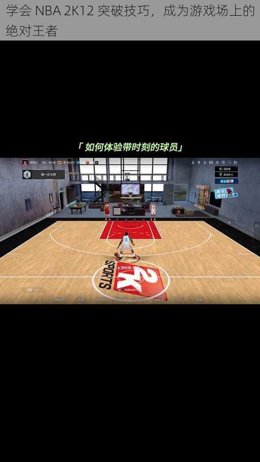 学会 NBA 2K12 突破技巧，成为游戏场上的绝对王者