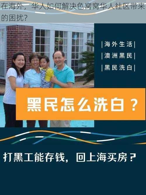 在海外，华人如何解决色窝窝华人社区带来的困扰？