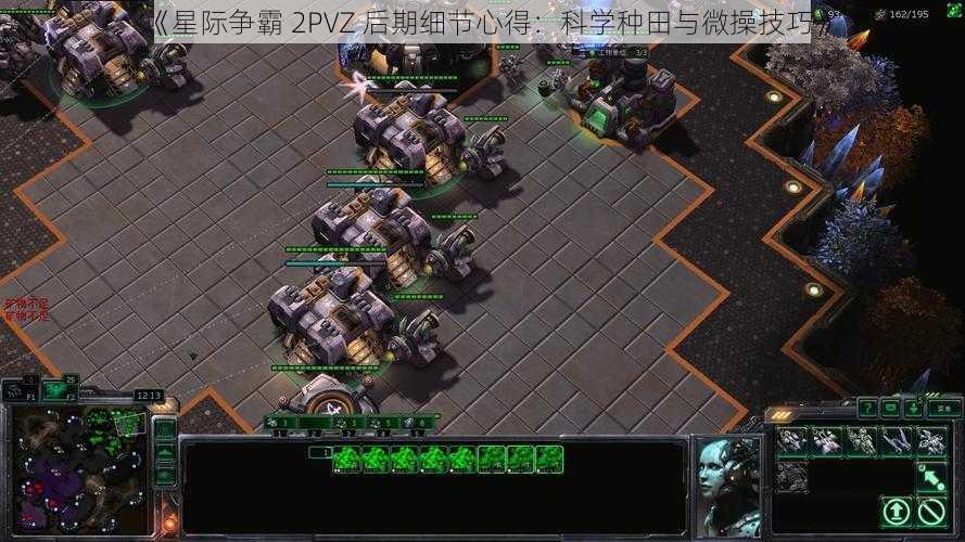 《星际争霸 2PVZ 后期细节心得：科学种田与微操技巧》