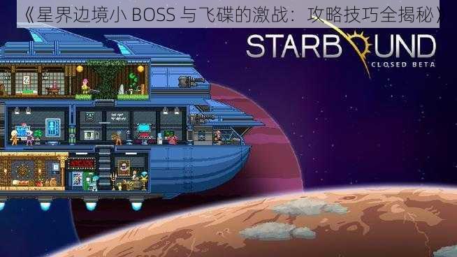 《星界边境小 BOSS 与飞碟的激战：攻略技巧全揭秘》