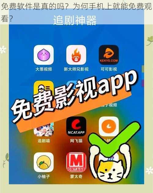 免费软件是真的吗？为何手机上就能免费观看？