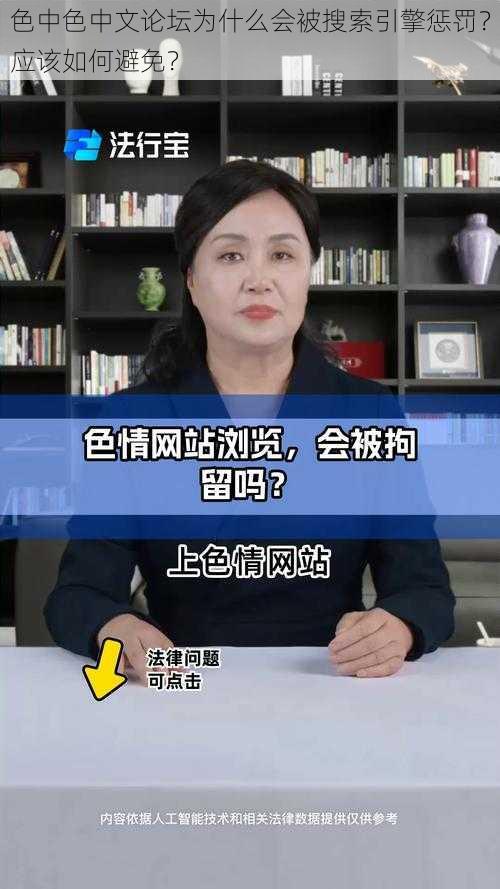 色中色中文论坛为什么会被搜索引擎惩罚？应该如何避免？