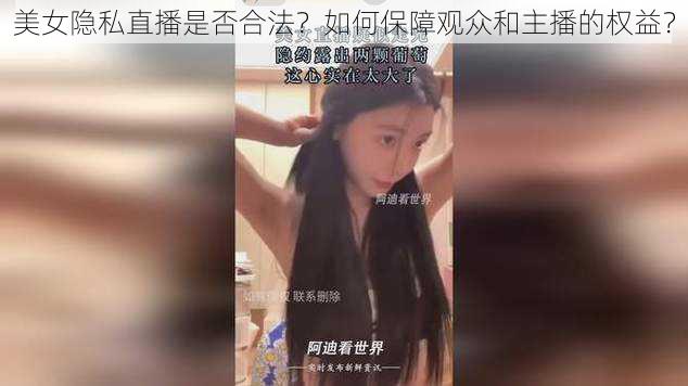 美女隐私直播是否合法？如何保障观众和主播的权益？