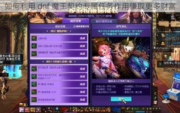 如何利用 dnf 魔王契约专属任务作用赚取更多财富